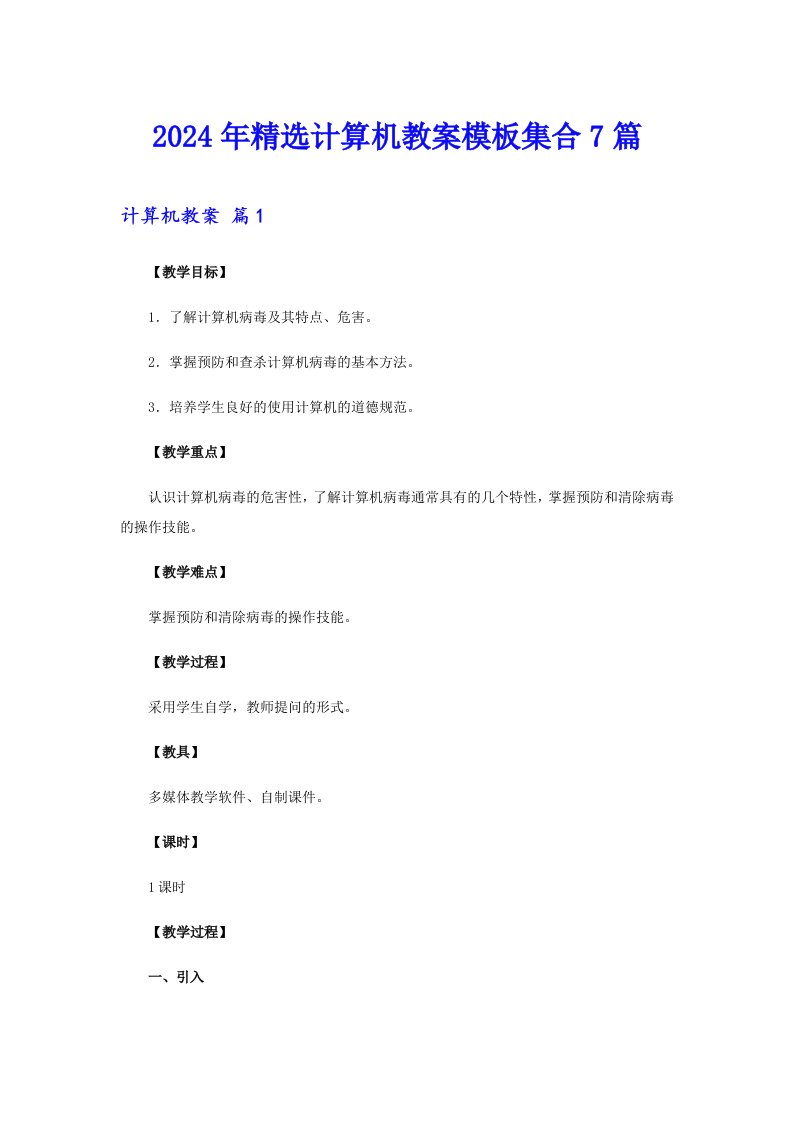 2024年精选计算机教案模板集合7篇