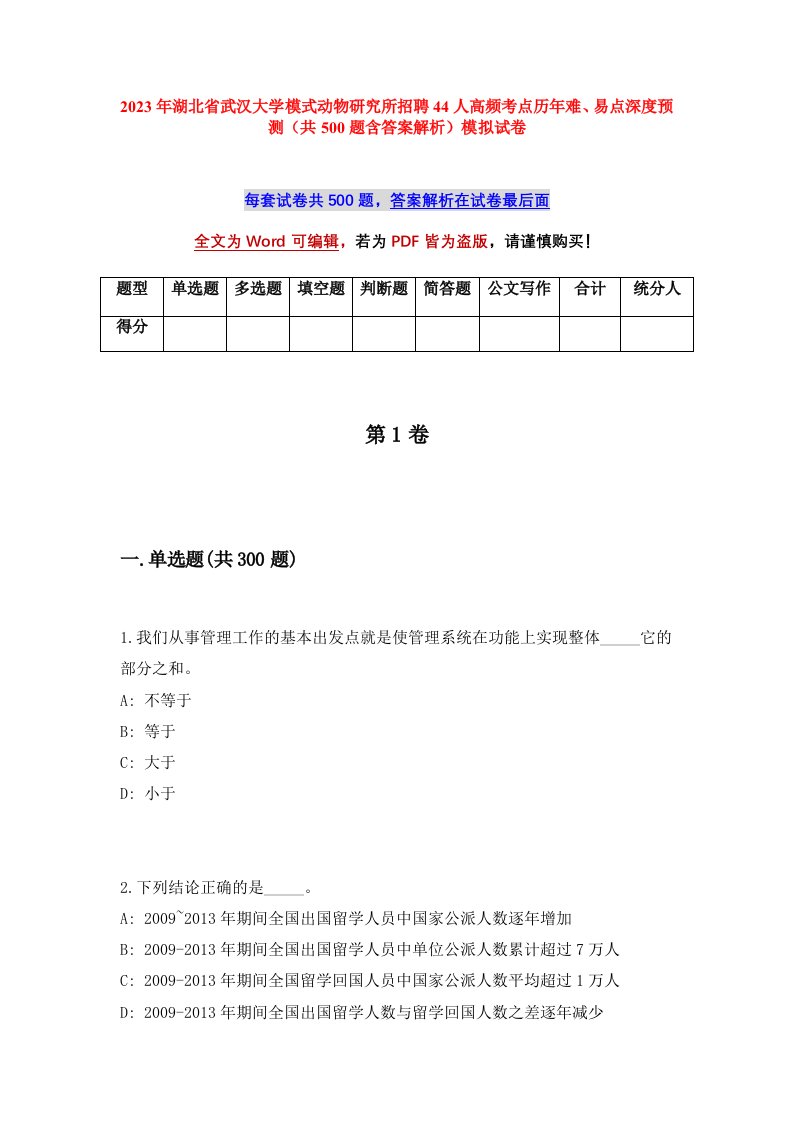 2023年湖北省武汉大学模式动物研究所招聘44人高频考点历年难易点深度预测共500题含答案解析模拟试卷