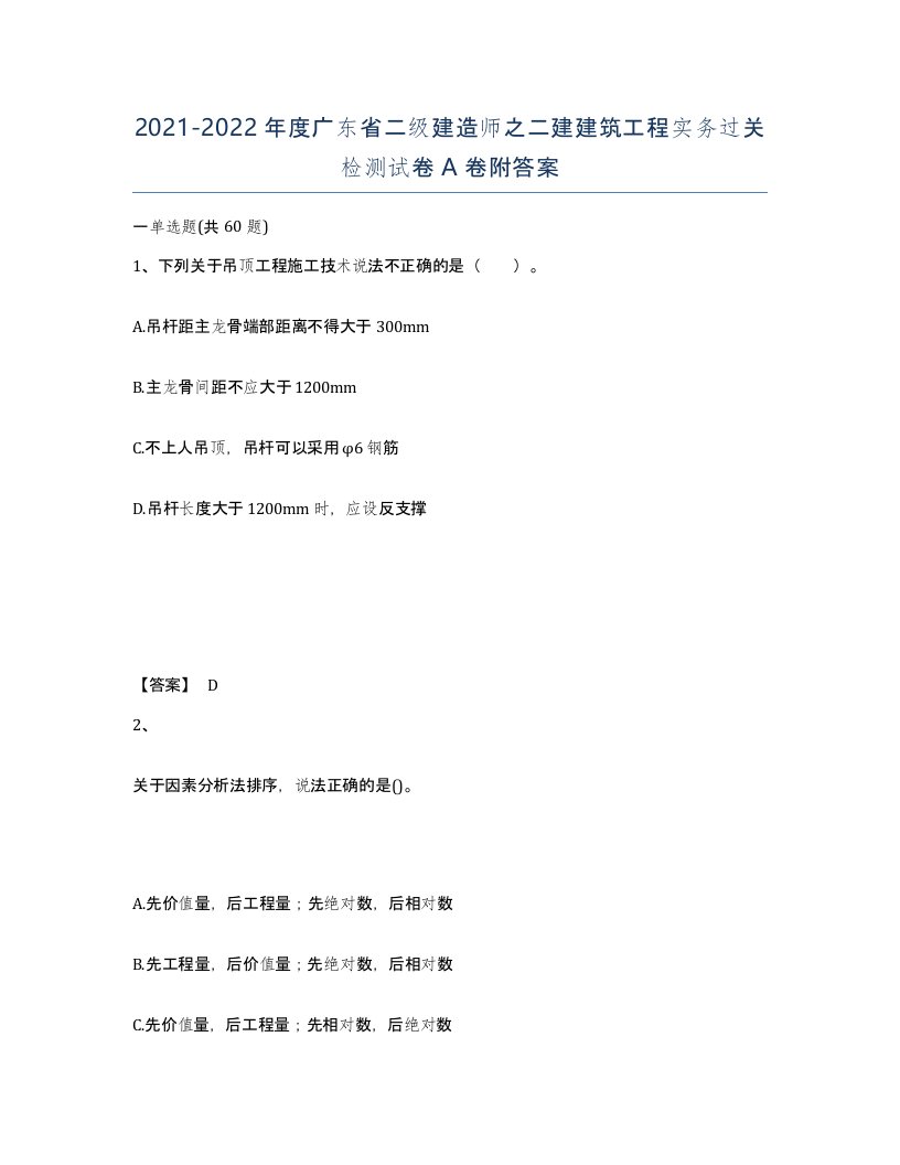 2021-2022年度广东省二级建造师之二建建筑工程实务过关检测试卷A卷附答案