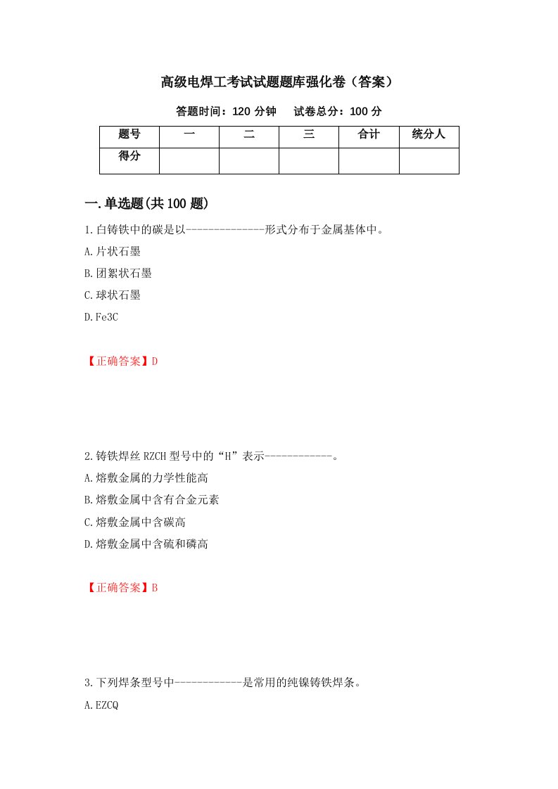 高级电焊工考试试题题库强化卷答案第94版