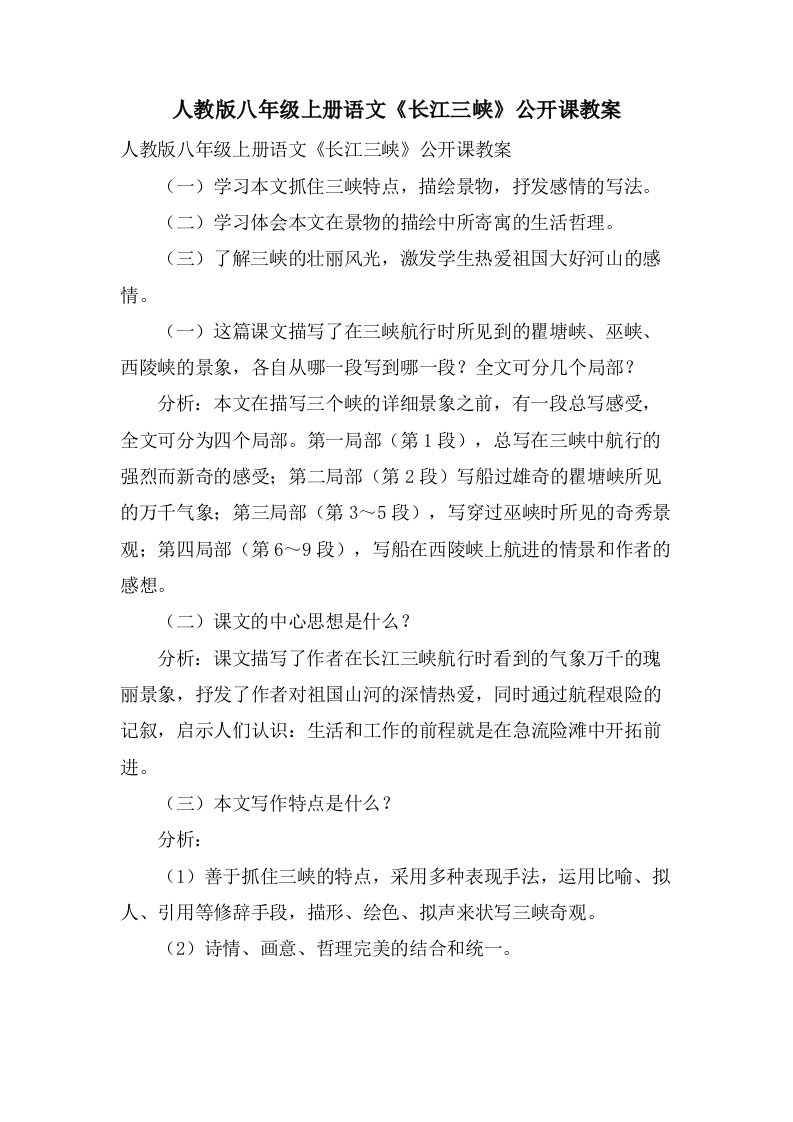 人教版八年级上册语文《长江三峡》公开课教案