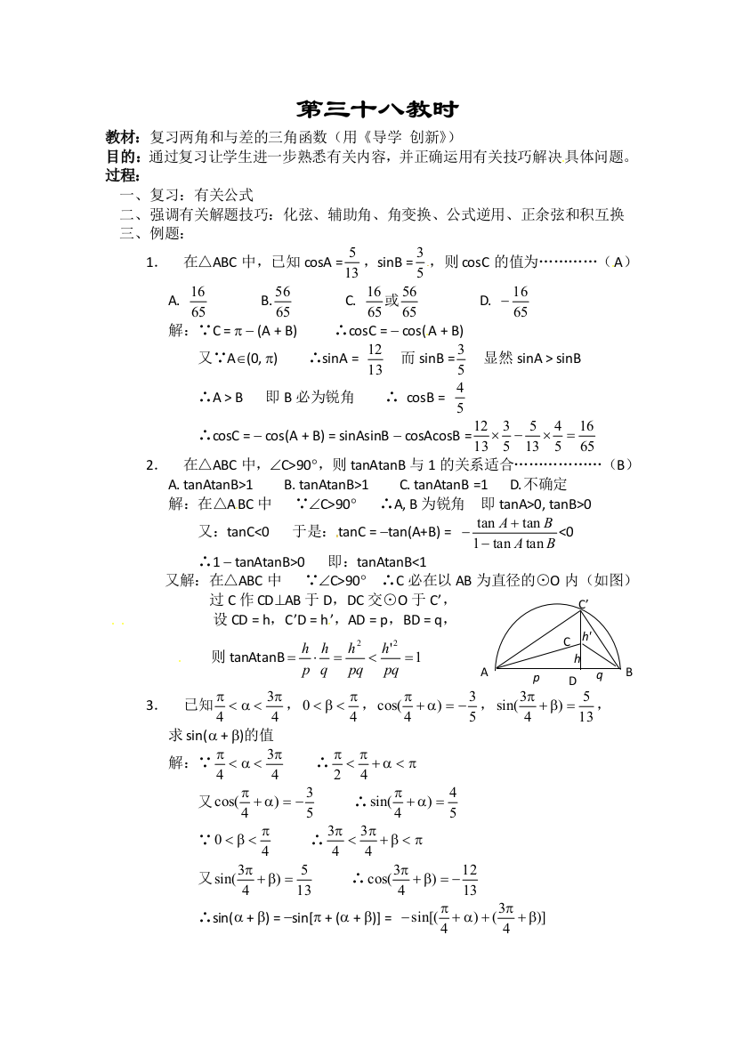 《教师教案集》2013-2014学年高一数学教案集：复习两角和与差的三角函数