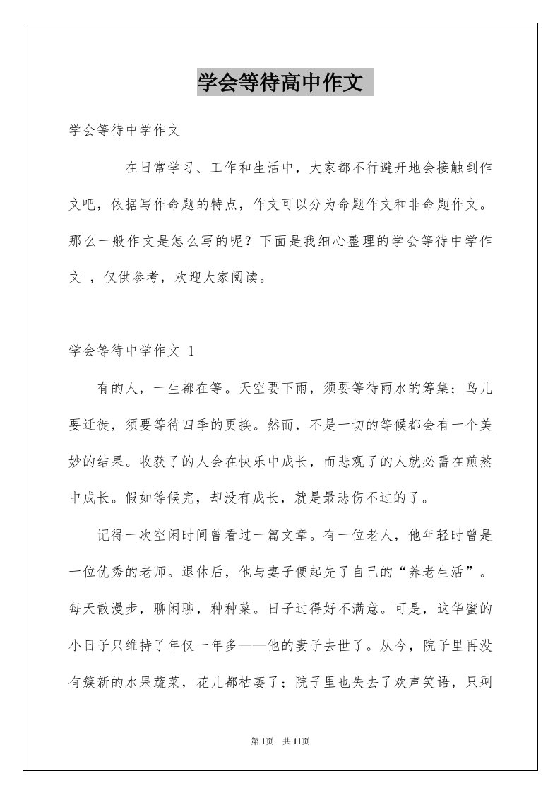 学会等待高中作文