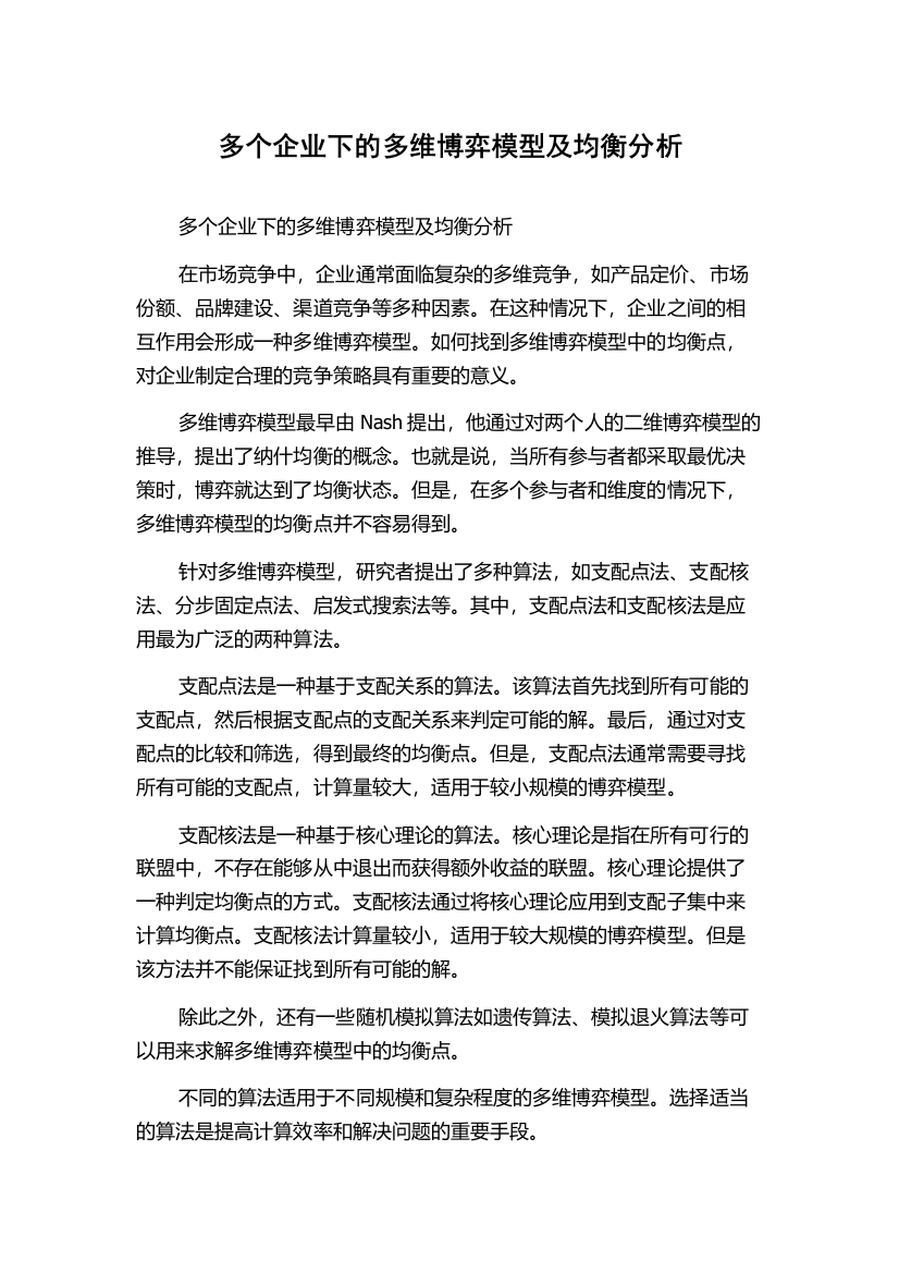 多个企业下的多维博弈模型及均衡分析