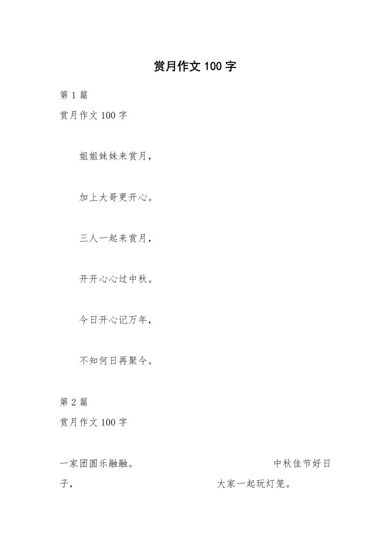 赏月作文100字