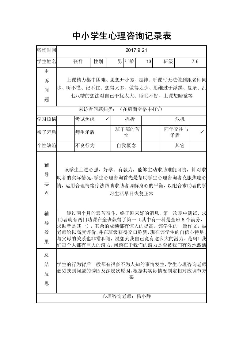 中小学校生心理咨询记录文本表