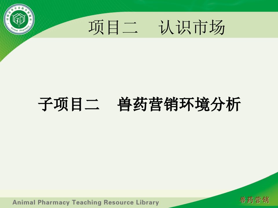 兽药营销教学资源库ppt兽药营销环境分析课件