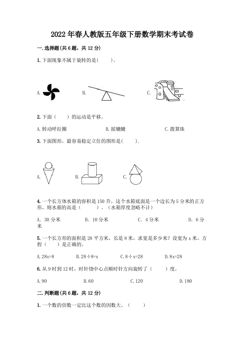 2022年春人教版五年级下册数学期末考试卷附参考答案【A卷】