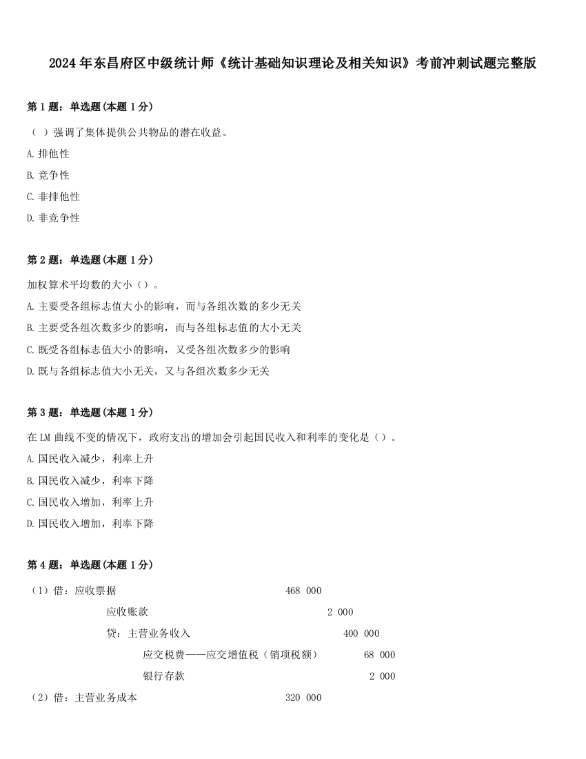 2024年东昌府区中级统计师《统计基础知识理论及相关知识》考前冲刺试题完整版