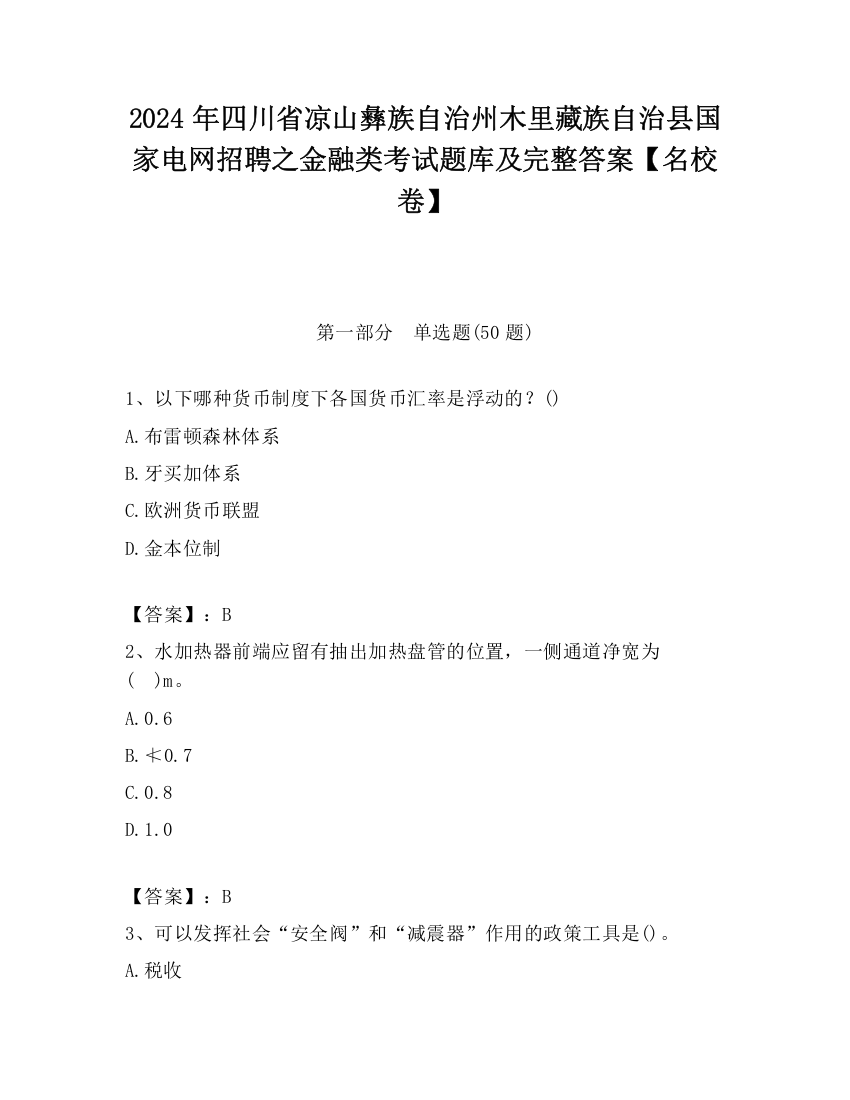 2024年四川省凉山彝族自治州木里藏族自治县国家电网招聘之金融类考试题库及完整答案【名校卷】