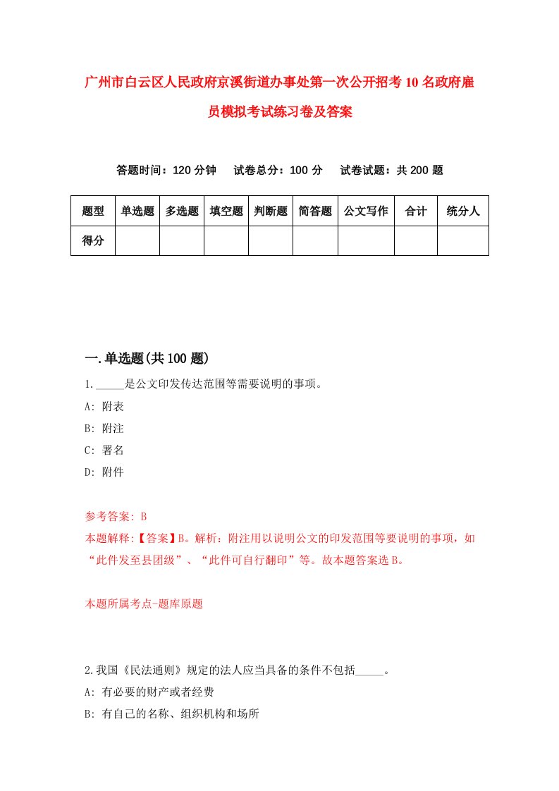 广州市白云区人民政府京溪街道办事处第一次公开招考10名政府雇员模拟考试练习卷及答案第1次