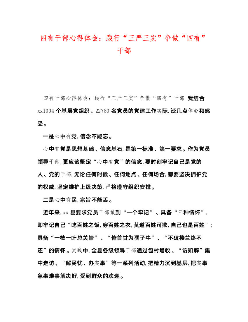 精编四有干部心得体会践行三严三实争做四有干部