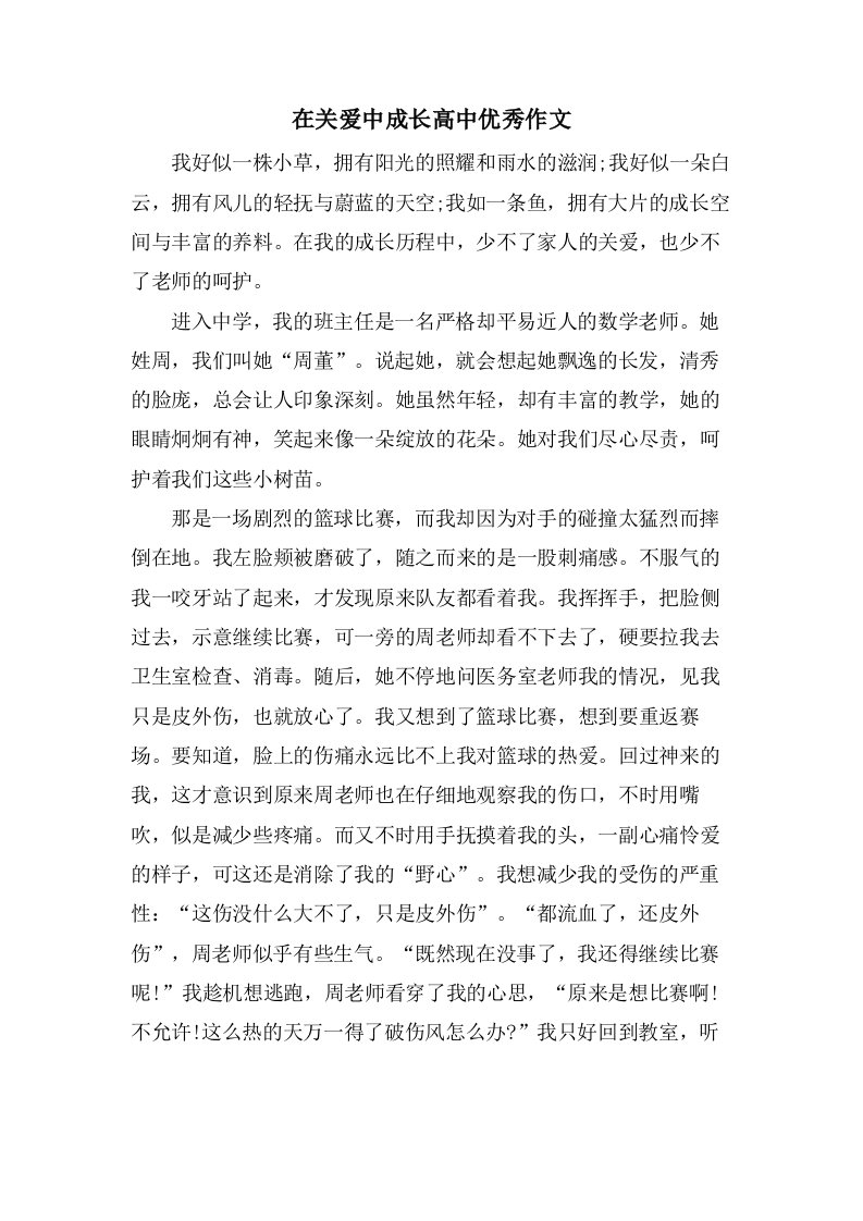 在关爱中成长高中作文