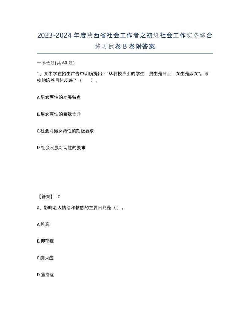 2023-2024年度陕西省社会工作者之初级社会工作实务综合练习试卷B卷附答案