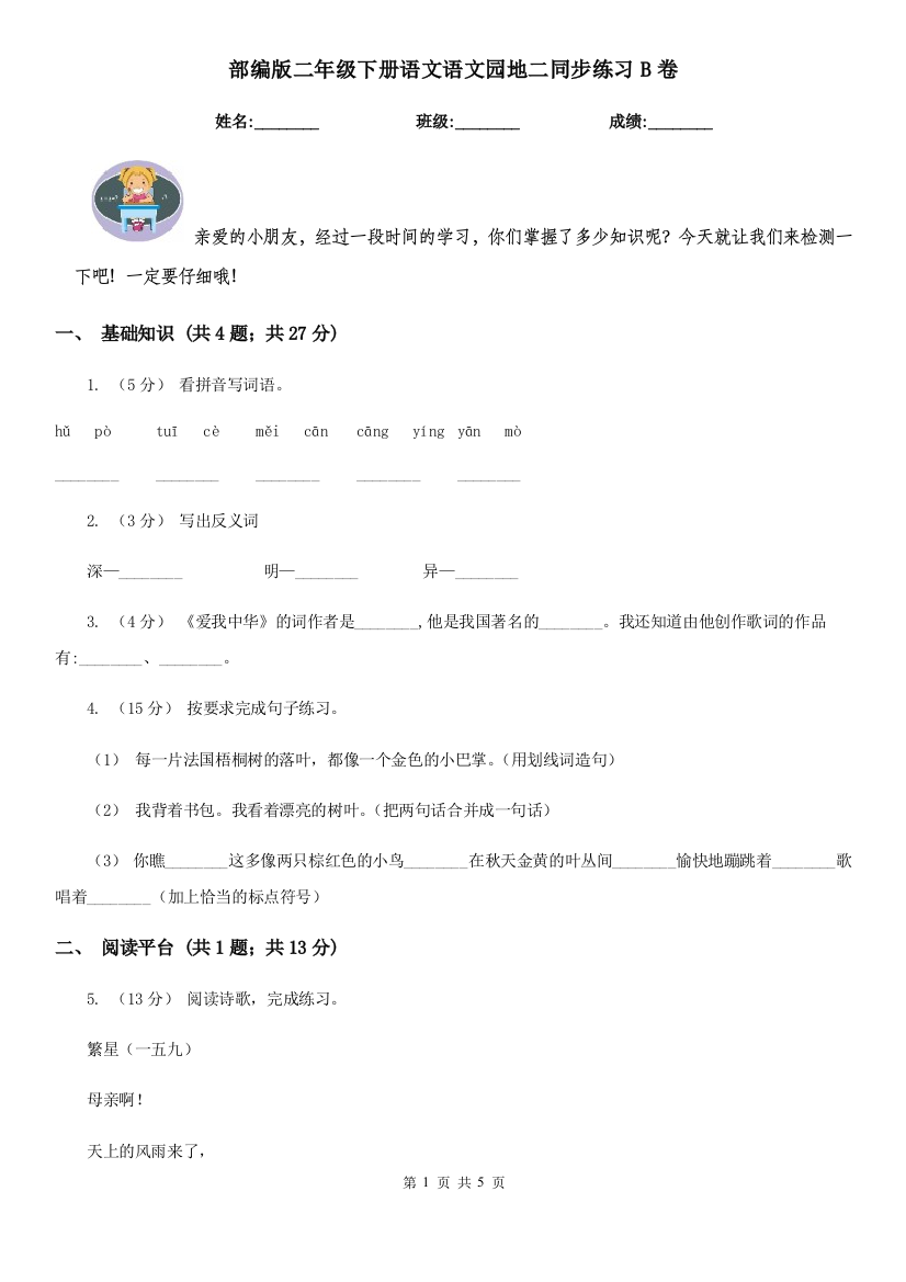 部编版二年级下册语文语文园地二同步练习B卷