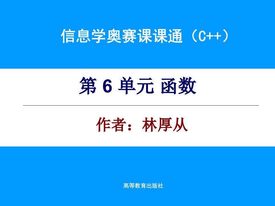 信息学奥赛课课通-第6单元-电子课件