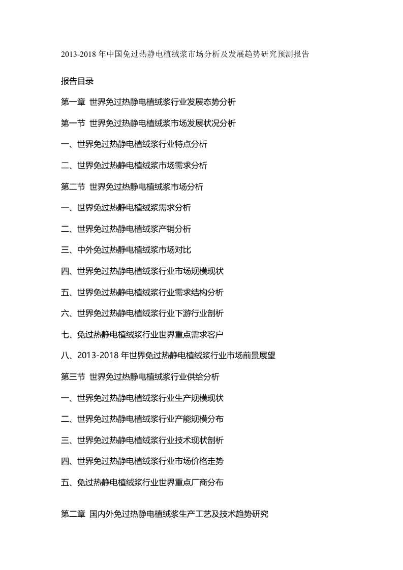 中国免过热静电植绒浆市场分析及发展趋势研究预测报告