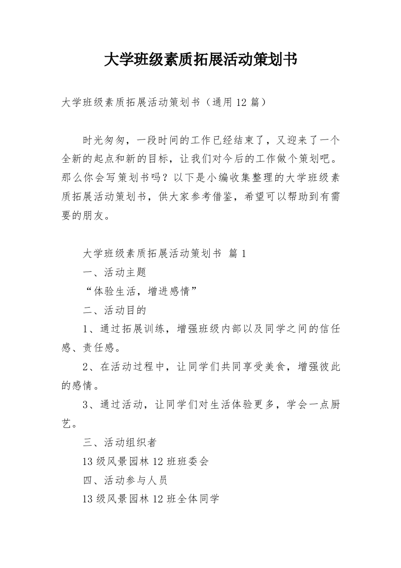 大学班级素质拓展活动策划书