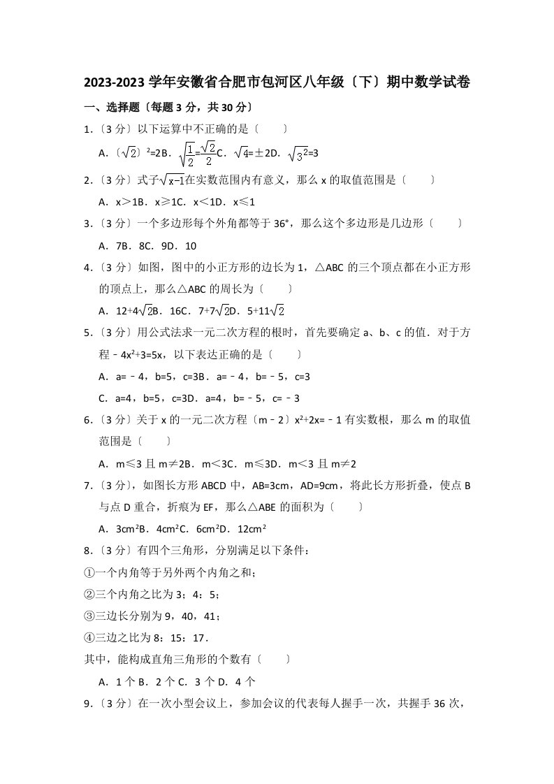 2023-2023学年安徽省合肥市包河区八年级(下)期中数学试卷及试卷解析