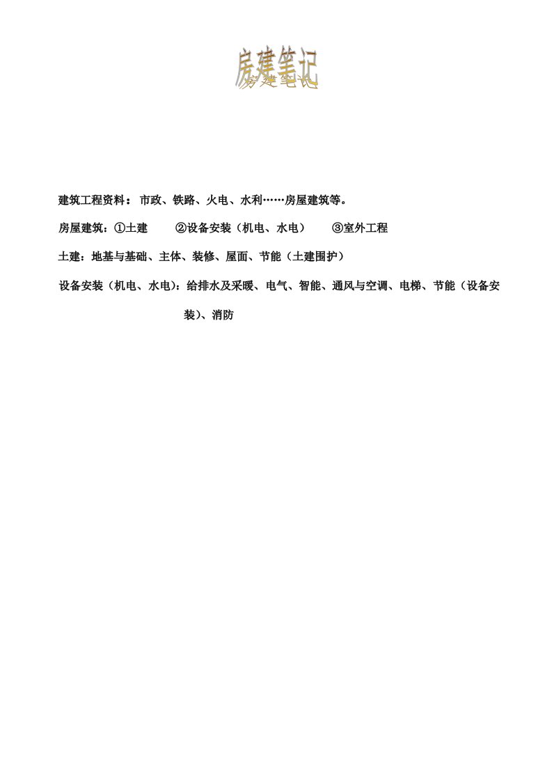 房建笔记(沉老师)