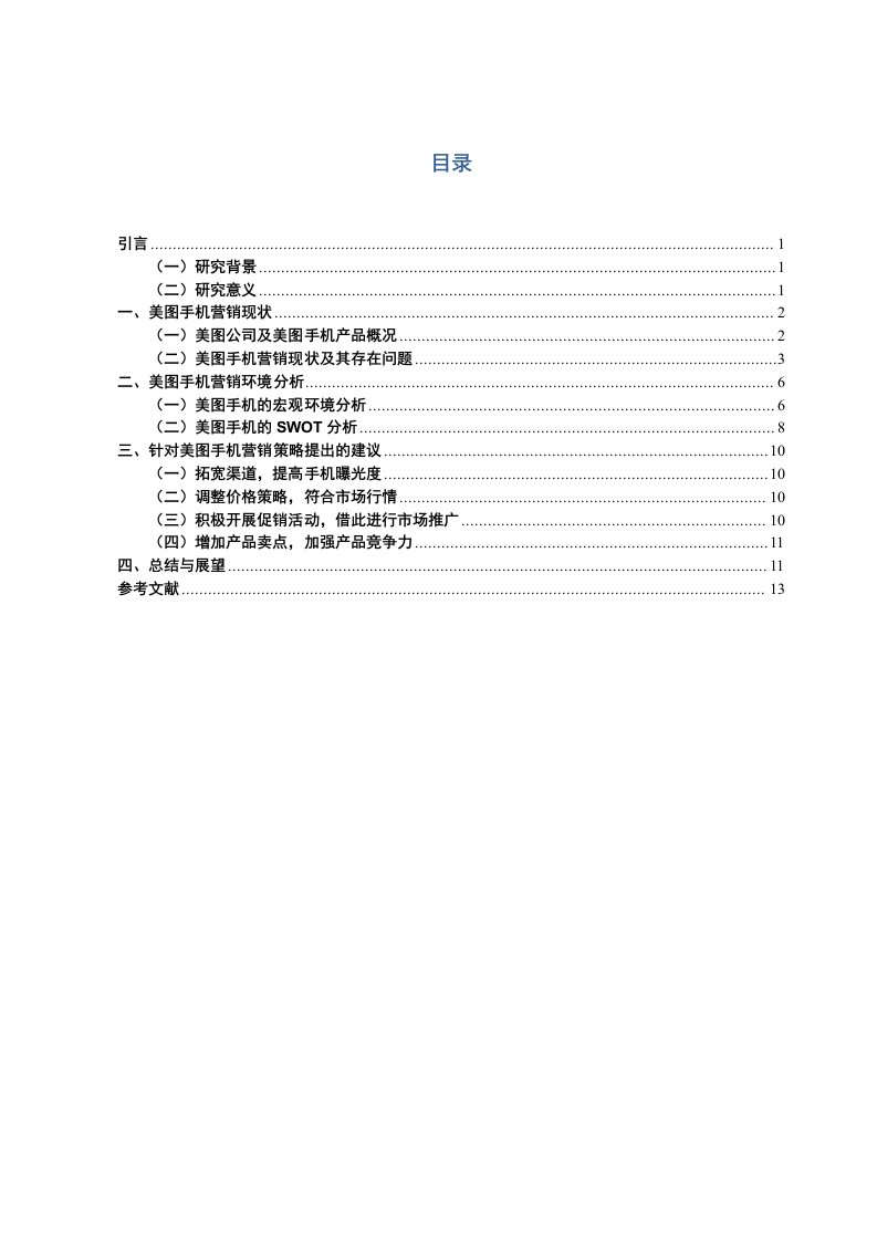 美图手机营销策略研究