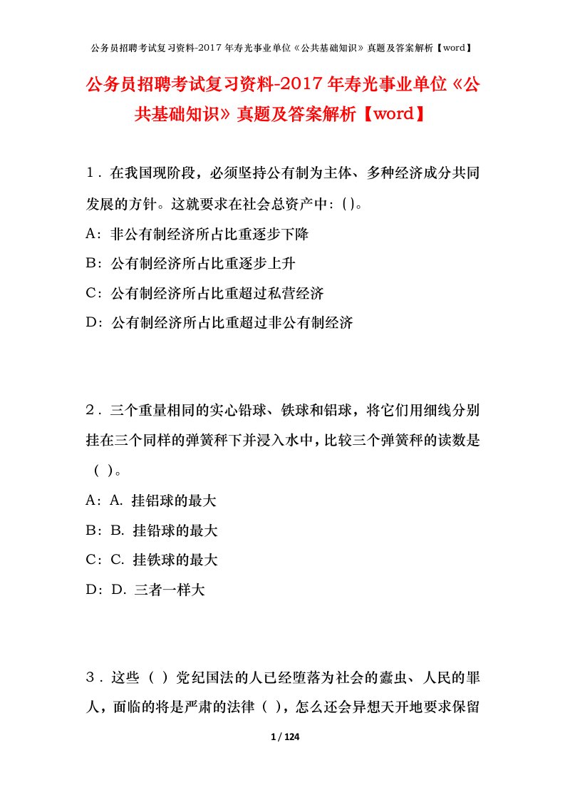 公务员招聘考试复习资料-2017年寿光事业单位公共基础知识真题及答案解析word