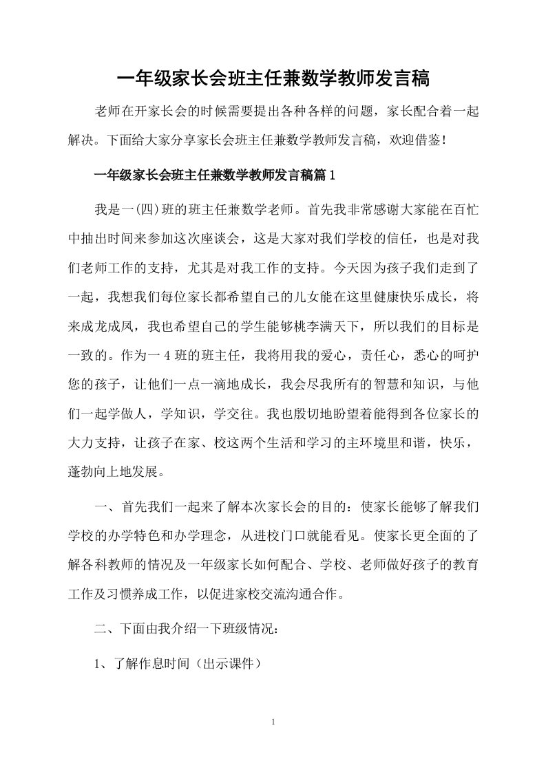 一年级家长会班主任兼数学教师发言稿