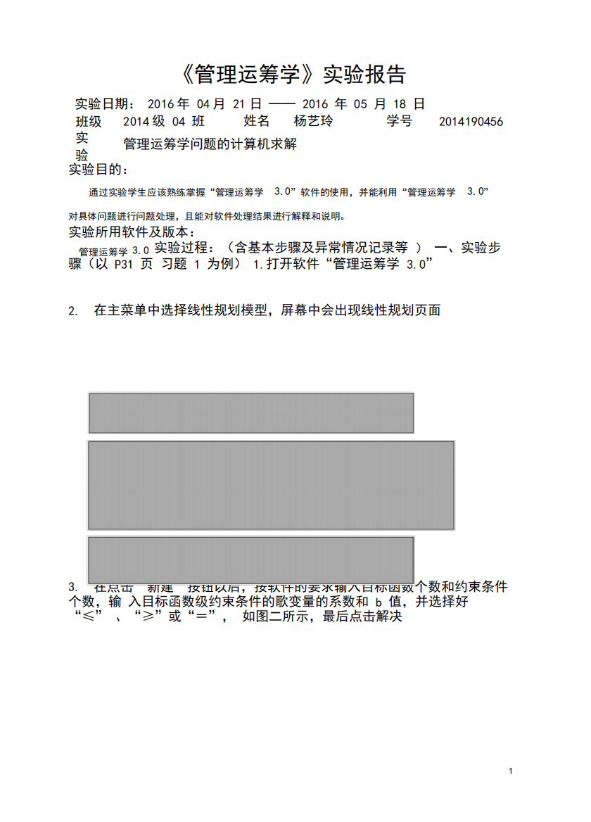 运筹学线性规划实验报告