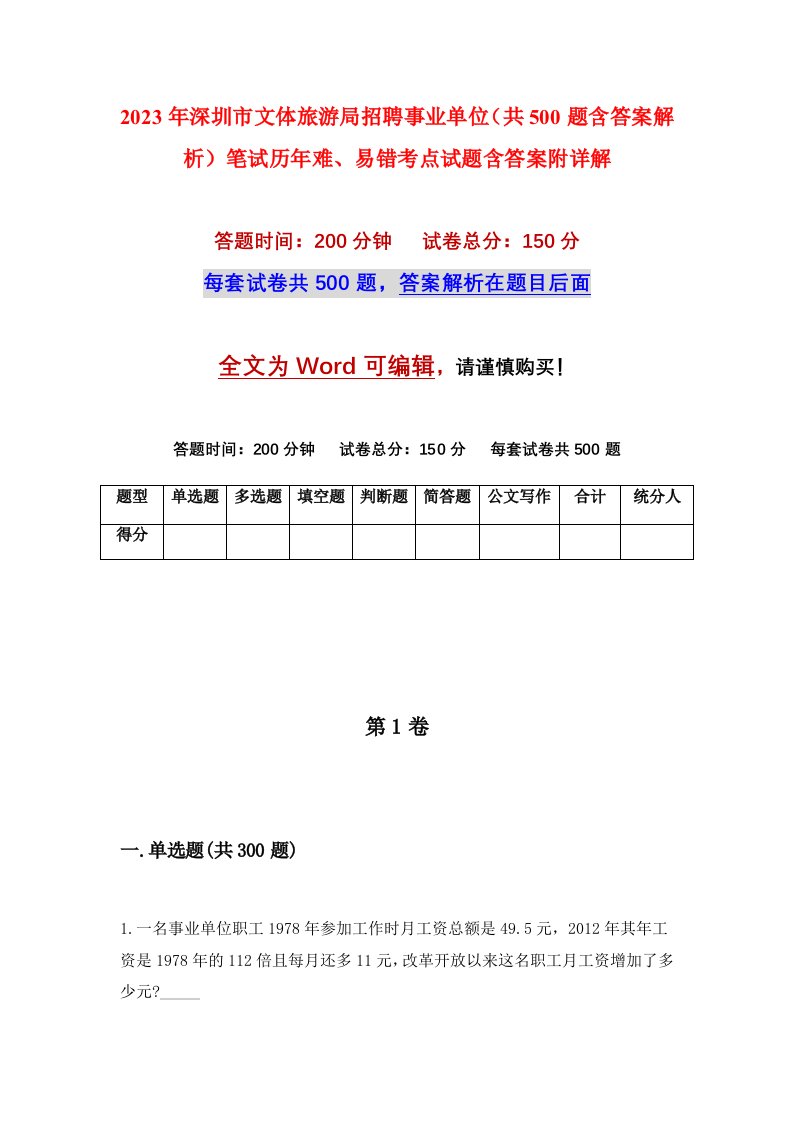 2023年深圳市文体旅游局招聘事业单位共500题含答案解析笔试历年难易错考点试题含答案附详解