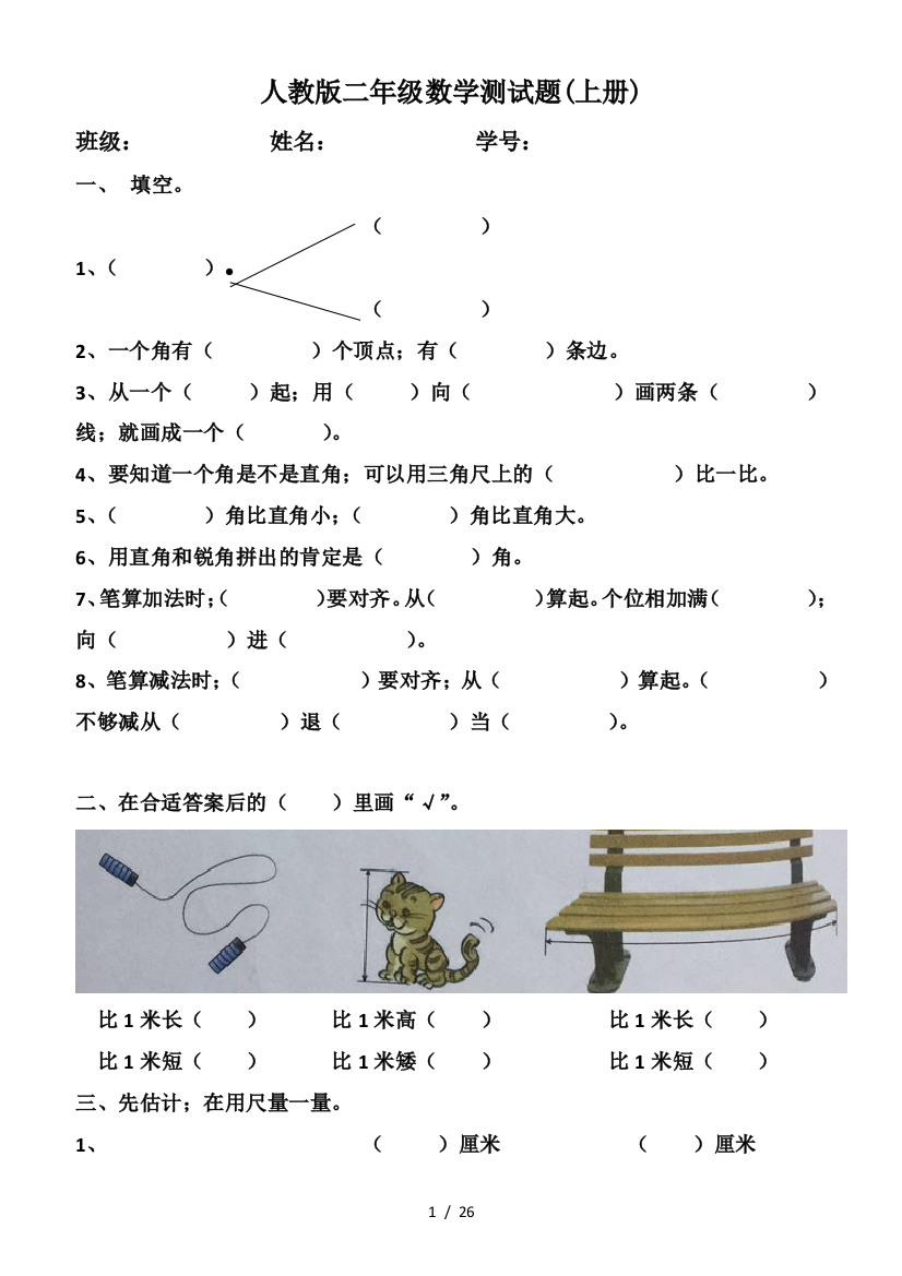 人教版二年级数学测试题(上册)