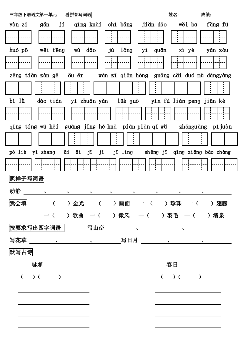 人教版三年级下册语文看拼音写词语带田字格最全