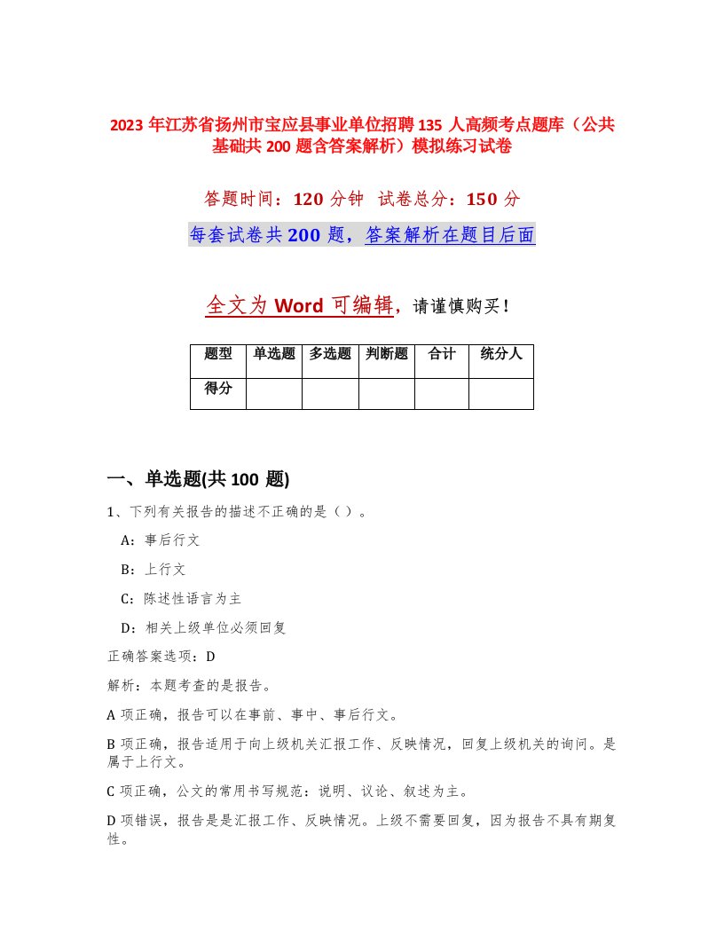 2023年江苏省扬州市宝应县事业单位招聘135人高频考点题库公共基础共200题含答案解析模拟练习试卷