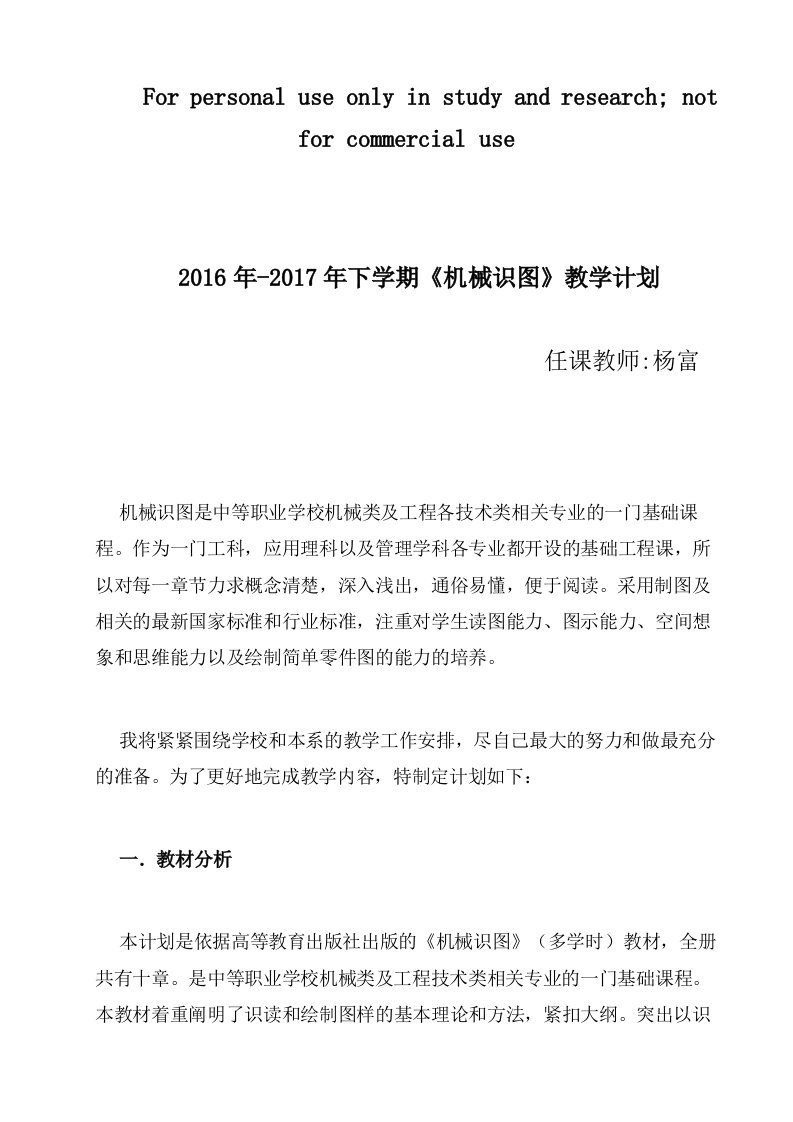 2016-2017下学期机械制图教学计划