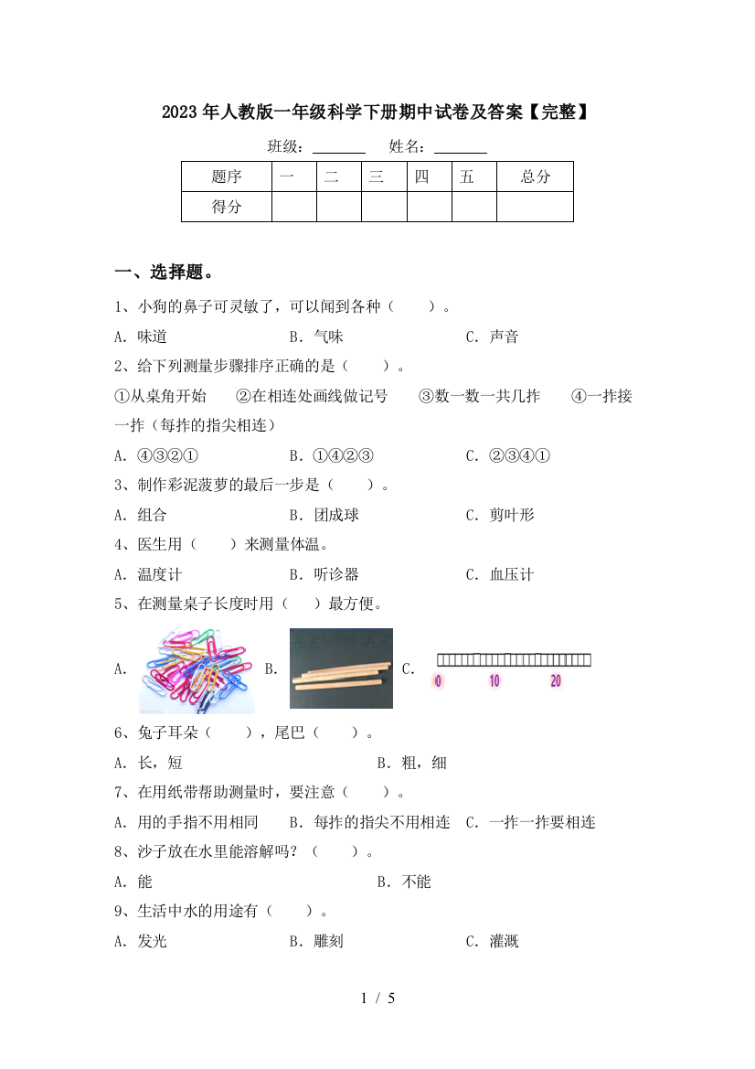 2023年人教版一年级科学下册期中试卷及答案【完整】