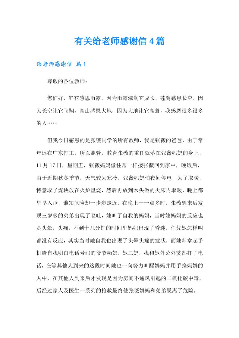 有关给老师感谢信4篇