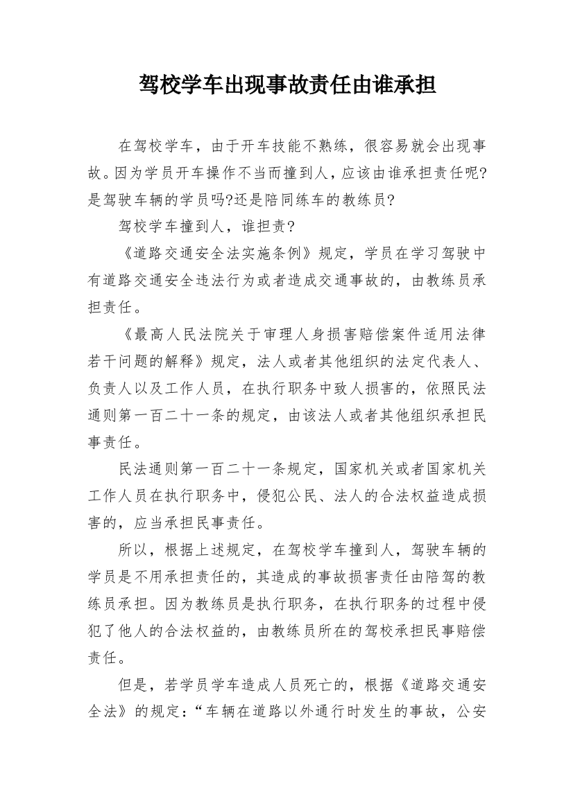 驾校学车出现事故责任由谁承担