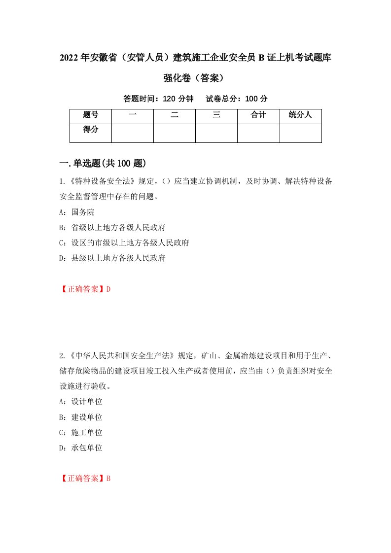 2022年安徽省安管人员建筑施工企业安全员B证上机考试题库强化卷答案99