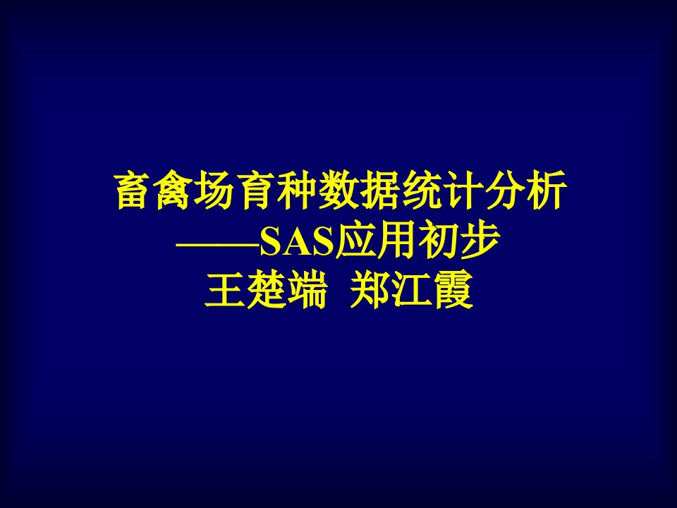 常用生物统计方法的SAS程序