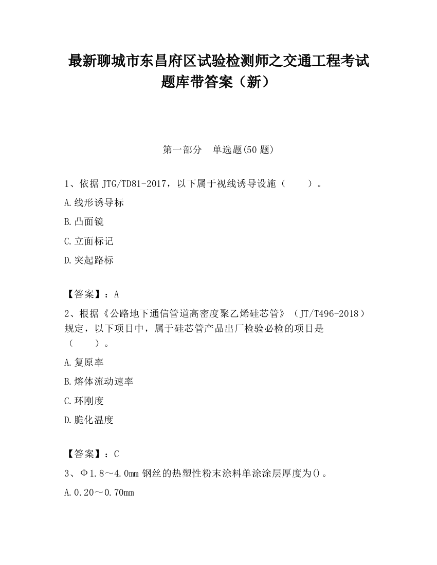 最新聊城市东昌府区试验检测师之交通工程考试题库带答案（新）