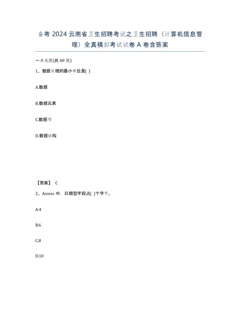 备考2024云南省卫生招聘考试之卫生招聘计算机信息管理全真模拟考试试卷A卷含答案