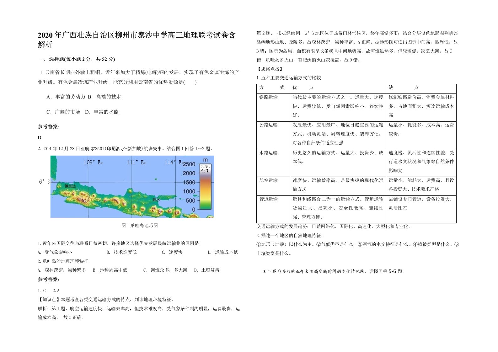 2020年广西壮族自治区柳州市寨沙中学高三地理联考试卷含解析