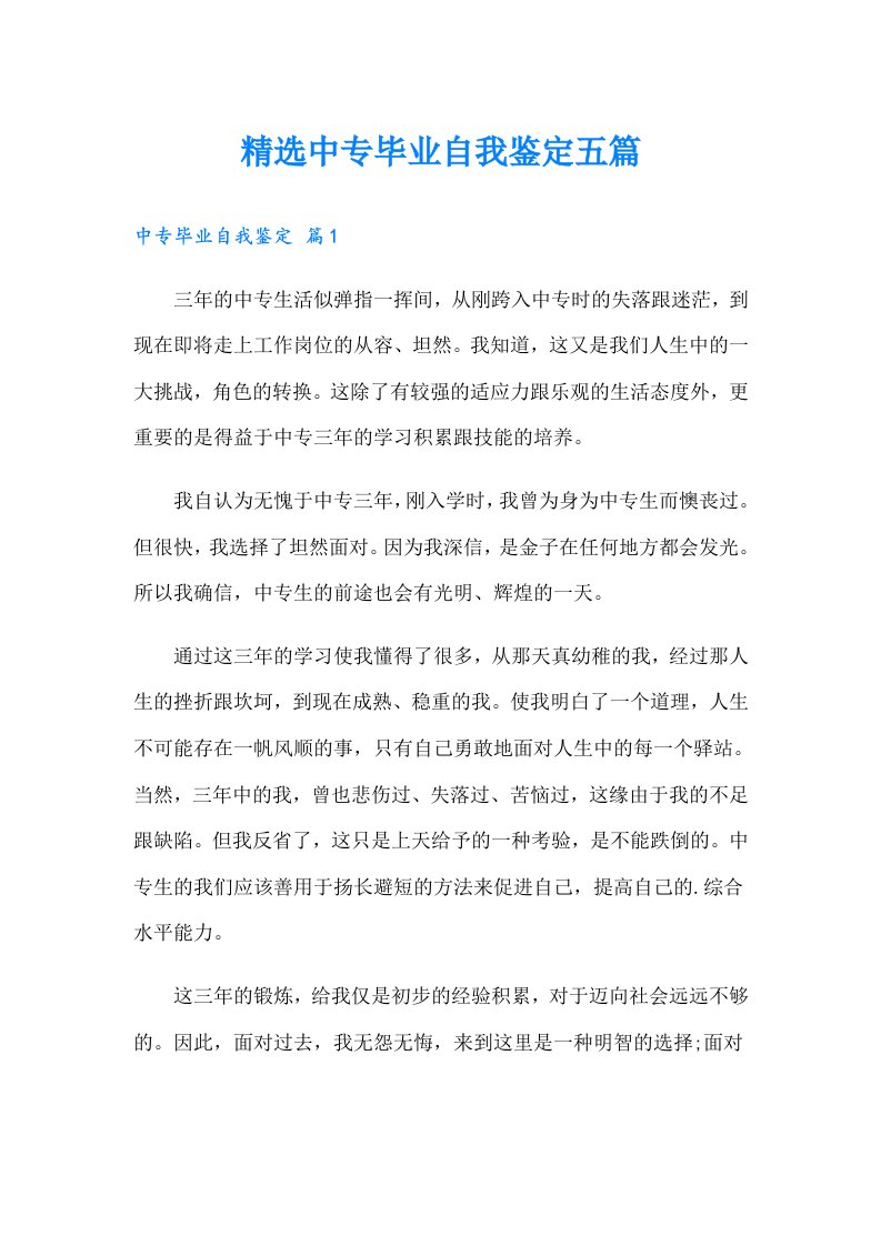 精选中专毕业自我鉴定五篇