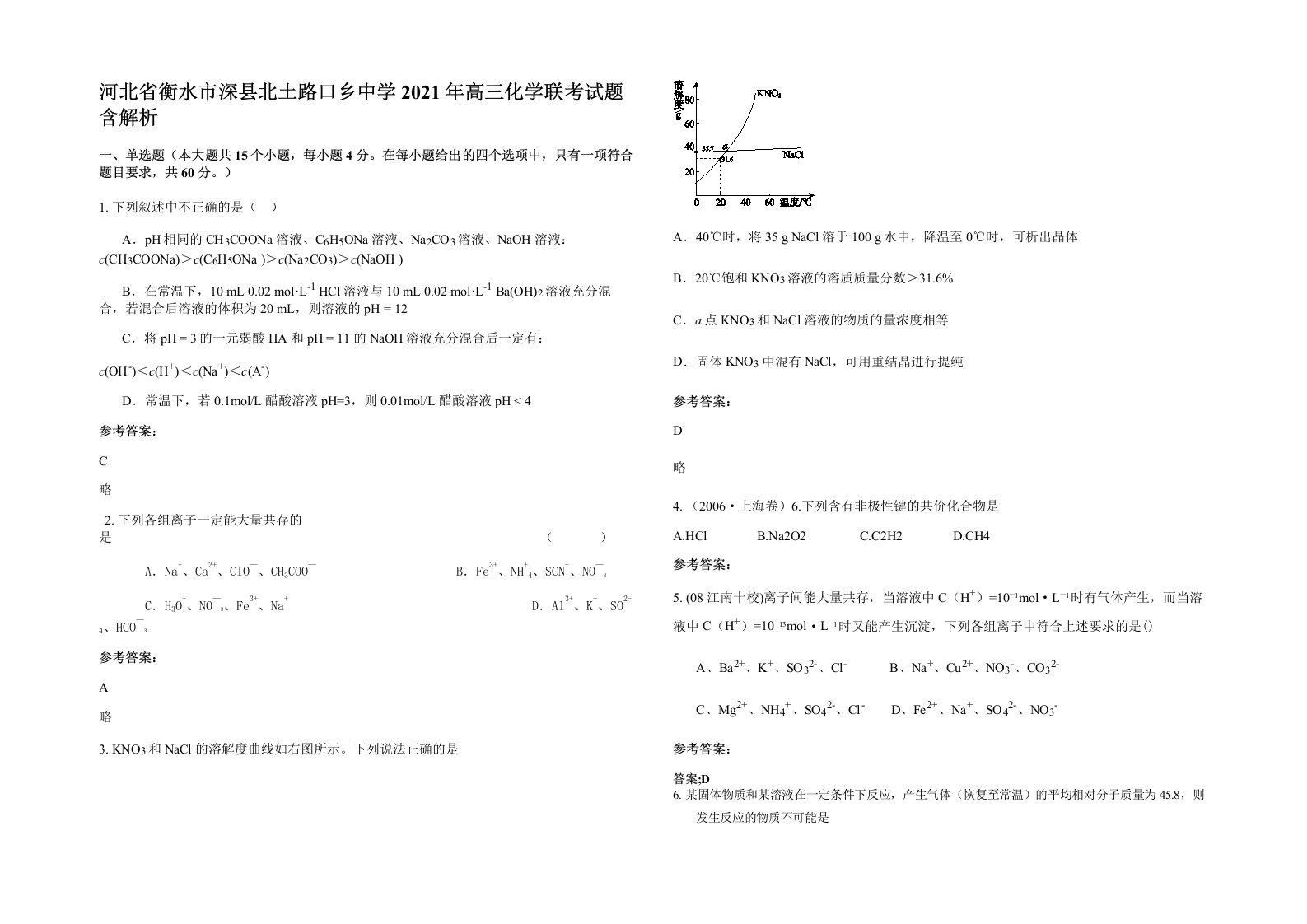 河北省衡水市深县北土路口乡中学2021年高三化学联考试题含解析