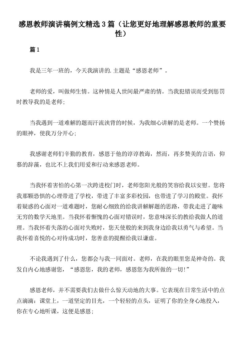 感恩教师演讲稿例文精选3篇（让您更好地理解感恩教师的重要性）