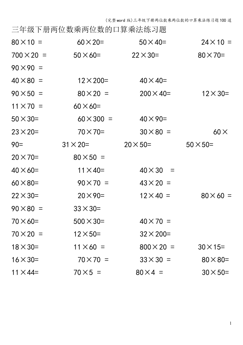 三年级下册两位数乘两位数的口算乘法练习题100道