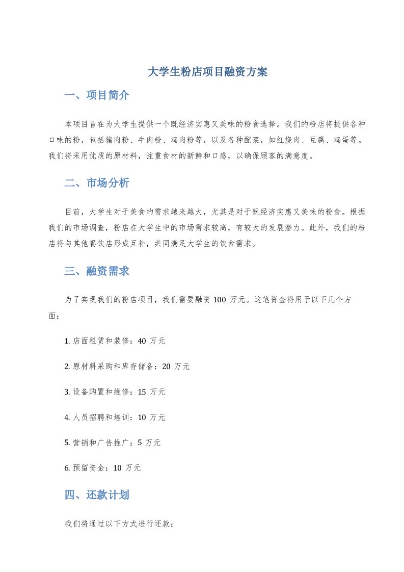 大学生粉店项目融资方案