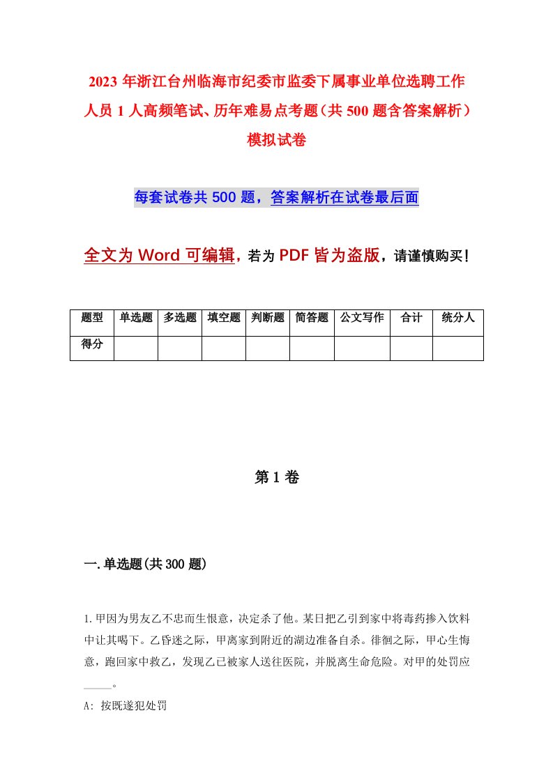 2023年浙江台州临海市纪委市监委下属事业单位选聘工作人员1人高频笔试历年难易点考题共500题含答案解析模拟试卷