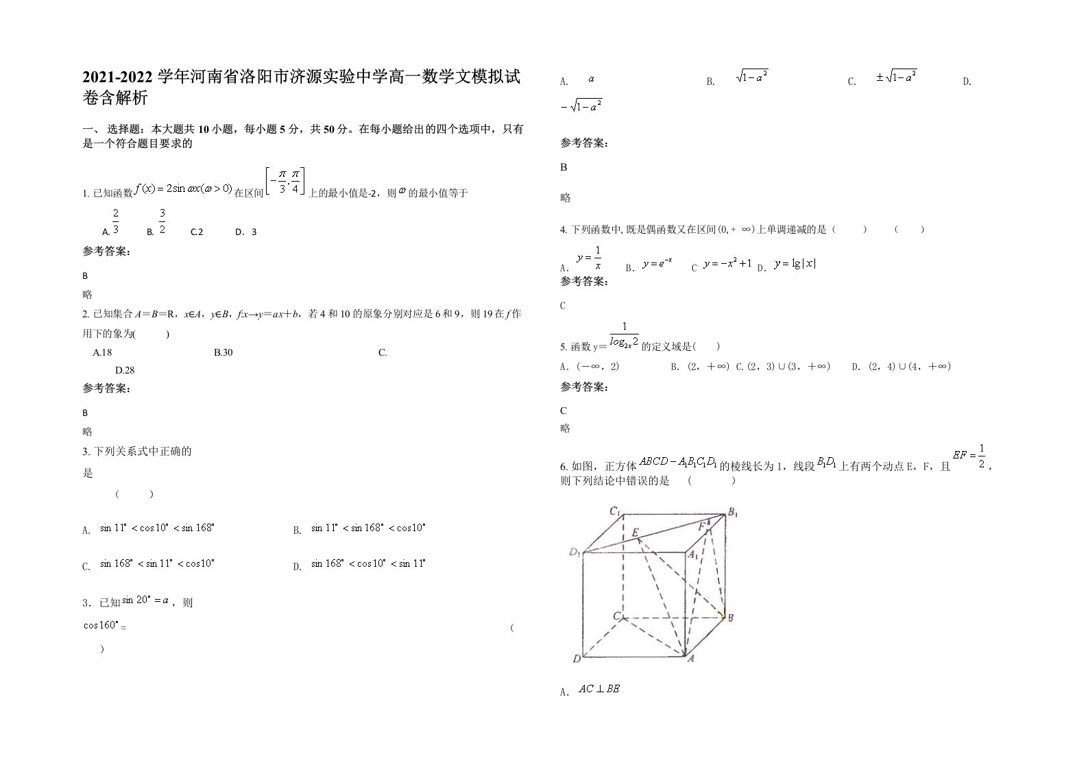 2021-2022学年河南省洛阳市济源实验中学高一数学文模拟试卷含解析