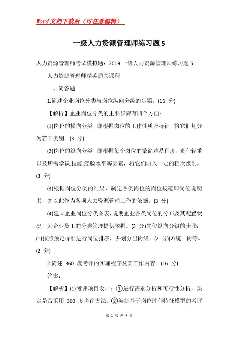 一级人力资源管理师练习题5