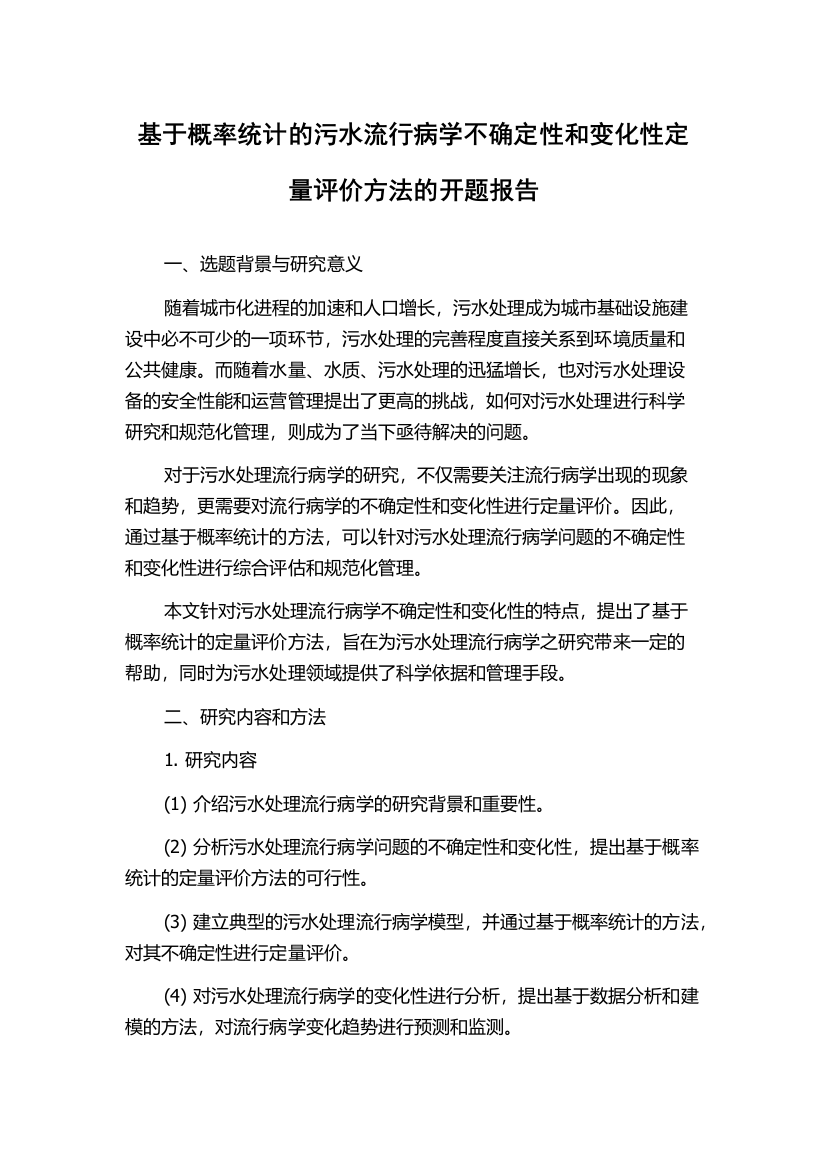 基于概率统计的污水流行病学不确定性和变化性定量评价方法的开题报告